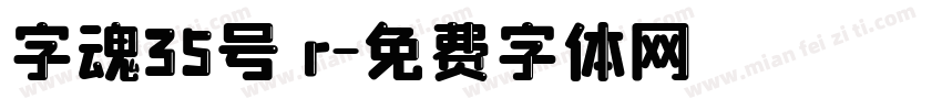 字魂35号 r字体转换